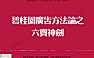 碧桂园广告方法论方案-六卖神剑【pdf】