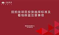招拍挂投资标准与踩盘——卓越【pdf】