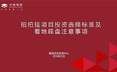 招拍挂投资标准与踩盘——卓越【pdf】