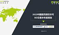 2022中国医药授权许可BD交易半年度报告-35页【pdf】