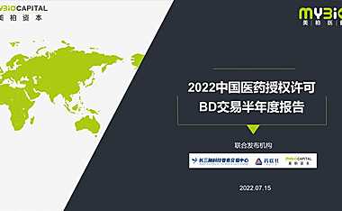 2022中国医药授权许可BD交易半年度报告-35页【pdf】