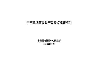 中南置地商办：商办类营销卖点梳理指引【pdf】