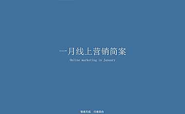 2021奕合行—春节线上营销简案-39P【pdf】