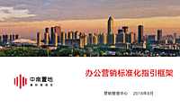 中南置地办公营销标准化指引【pdf】