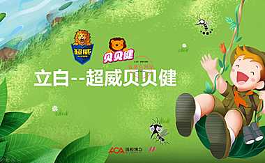 立白-超威贝贝健新品传播 整合营销类【pdf】