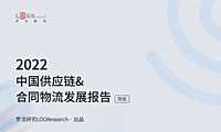 罗戈研究-2022中国供应链&合同物流发展报告-2022.11-53页【pdf】