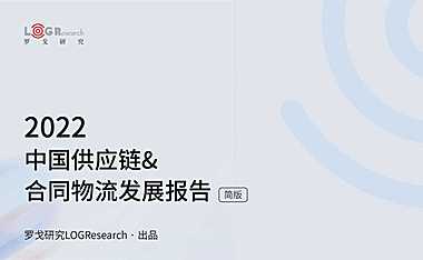 罗戈研究-2022中国供应链&合同物流发展报告-2022.11-53页【pdf】