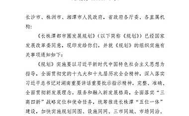 湖南省人民政府 关于印发《长株潭都市圈发展规划》的通知 （湘政发〔2022〕6号） -房地产-【pdf】