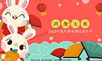 2023商业地产兔年新春潮玩嘉年华（鸿兔大展主题）活动策划方案-49P【pdf】