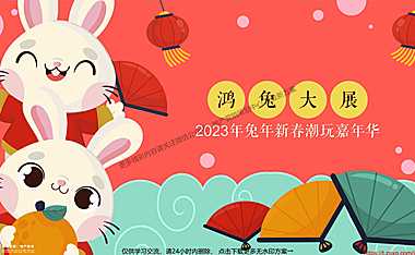 2023商业地产兔年新春潮玩嘉年华（鸿兔大展主题）活动策划方案-49P【pdf】