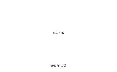 航空航天产业链研究报告-冯申-2022.10-176页【pdf】