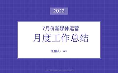新媒体运营月度总结(模板)【pdf】