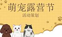 户外露营系列（萌宠露营节主题）活动策划方案【pdf】
