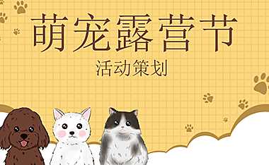 户外露营系列（萌宠露营节主题）活动策划方案【pdf】