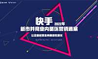 2022快手新市井商业内循环营销通案-2022-【pdf】