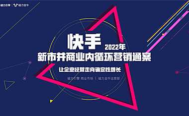 2022快手新市井商业内循环营销通案-2022-【pdf】