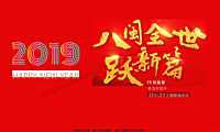 地产项目12月一2月主题暖场（八闽全世跃新主题）活动策划方案-106P「」【pdf】