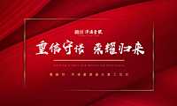 地产项目盛大复工仪式（重信守诺·荣耀归来主题）活动策划方案【pdf】