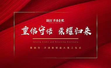 地产项目盛大复工仪式（重信守诺·荣耀归来主题）活动策划方案【pdf】