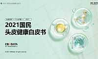 2021国民头皮健康白皮书-CBNDATA-2021-【pdf】