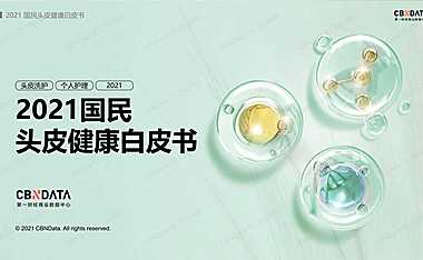 2021国民头皮健康白皮书-CBNDATA-2021-【pdf】
