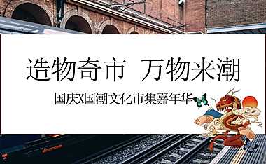 地产项目国潮主题市集（造物奇市 万物来潮）活动策划方案-【pdf】