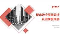 楼市转冷原因分析及四季度预测10-【pdf】