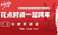 2023商业广场跨年市集（花点时间一起跨年）主题活动策划案-24P【pdf】