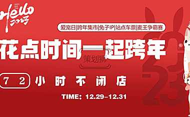 2023商业广场跨年市集（花点时间一起跨年）主题活动策划案-24P【pdf】