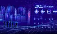 地产企业未来已来主题年会方案【pdf】