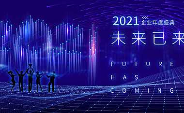 地产企业未来已来主题年会方案【pdf】