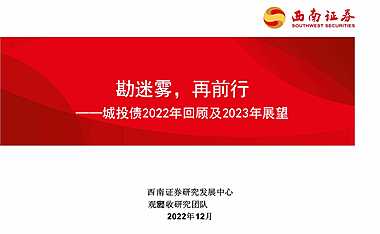 城投债2022年回顾及2023年展望：勘迷雾，再前行【pdf】