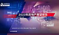 戴德梁行-2023年房地产展望报告【pdf】