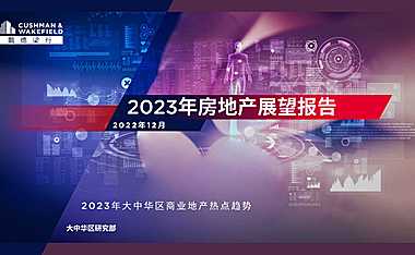 戴德梁行-2023年房地产展望报告【pdf】