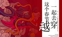 地产项目春节系列（这个春节一起去穿越主题）活动策划方案【pdf】