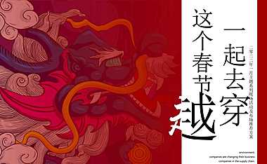 地产项目春节系列（这个春节一起去穿越主题）活动策划方案【pdf】