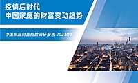 2021Q3疫情后时代中国家庭的财富变动趋势-西南财经大学&蚂蚁集团-2021-【pdf】