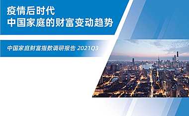 2021Q3疫情后时代中国家庭的财富变动趋势-西南财经大学&蚂蚁集团-2021-【pdf】