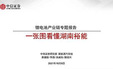 新能源汽车行业锂电池产业链专题报告：一张图看懂湖南裕能-202110-中信证券-【pdf】