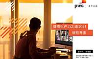 普华永道-提高生产力之道2021——继往开来-2021.4-【pdf】
