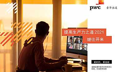 普华永道-提高生产力之道2021——继往开来-2021.4-【pdf】