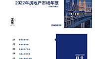 芜马区域2022年房地产市场年报-同策【pdf】