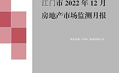 克而瑞2022年12月江门房地产市场月报【pdf】