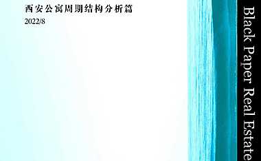 2022H1西安公寓周期结构分析篇：THEONE黑皮书发布版-2022.8-39页【pdf】