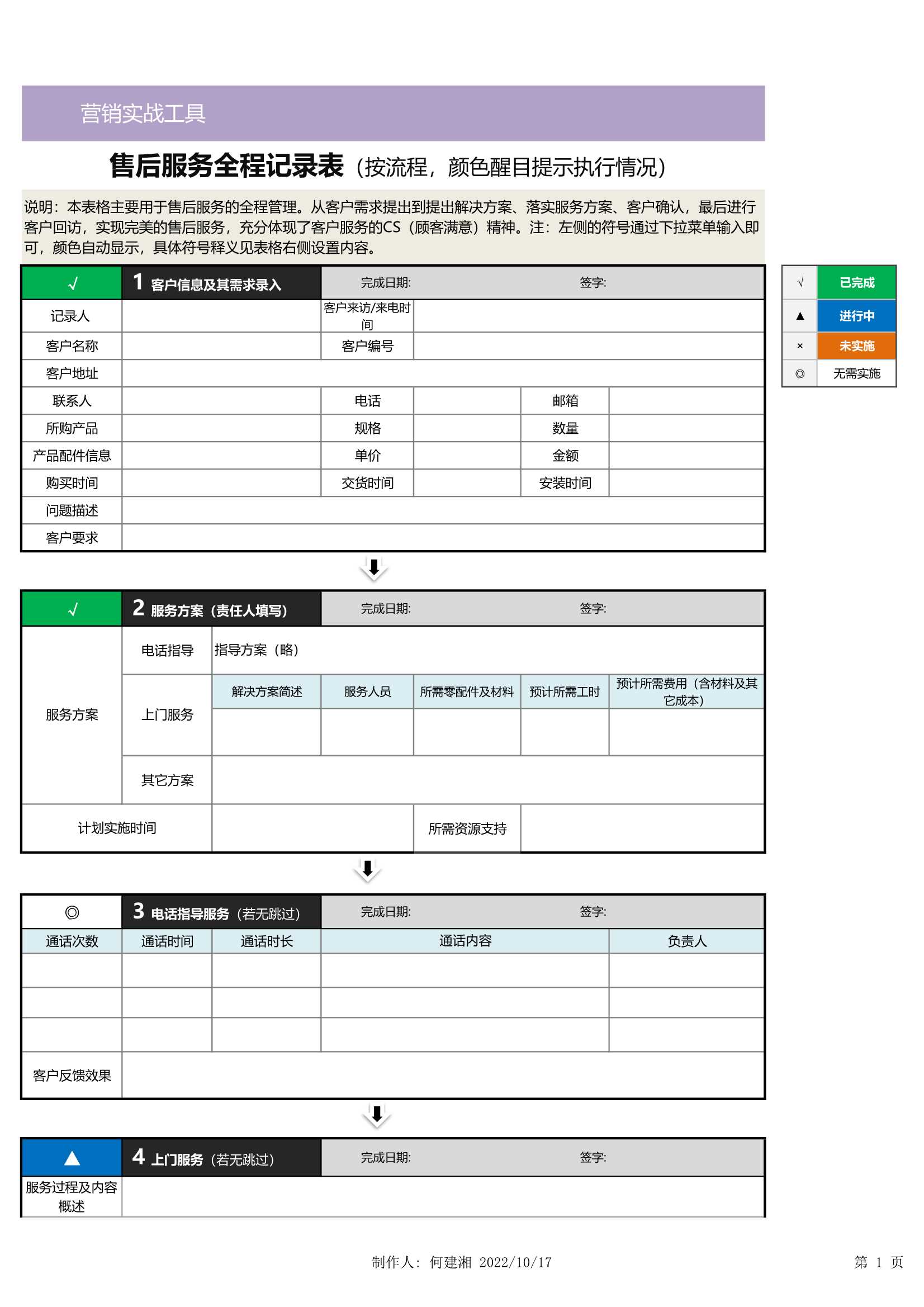 简约绿色产品售后管理表Excel模板_完美办公