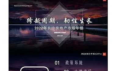 长沙市场2022年总结＆2023年展望——跨越周期，韧性生长—世联【pdf】