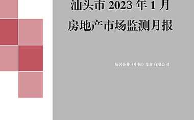 克而瑞2023年01月汕头房地产市场研究月报【pdf】