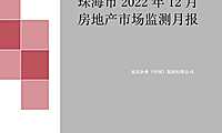 克而瑞2022年12月珠海房地产市场月报【pdf】