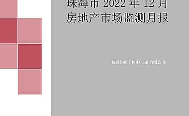 克而瑞2022年12月珠海房地产市场月报【pdf】