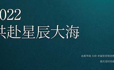 2022幸福里年度推广方案【pdf】